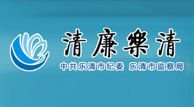 清廉樂清—樂清市紀(jì)委